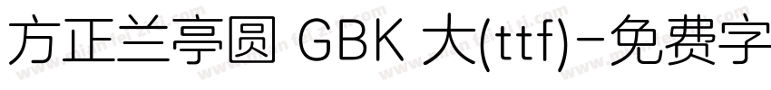 方正兰亭圆 GBK 大(ttf)字体转换
